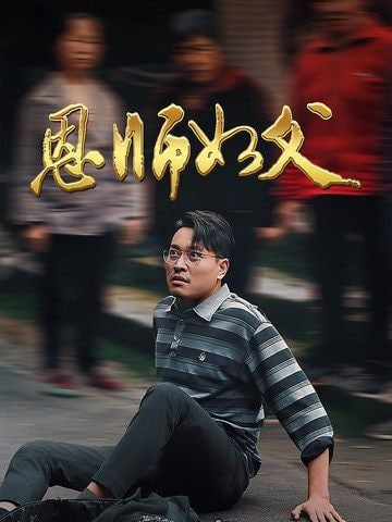 恩师如父封面