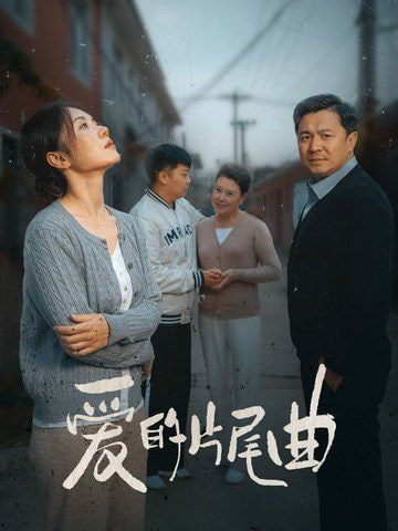 爱的片尾曲封面