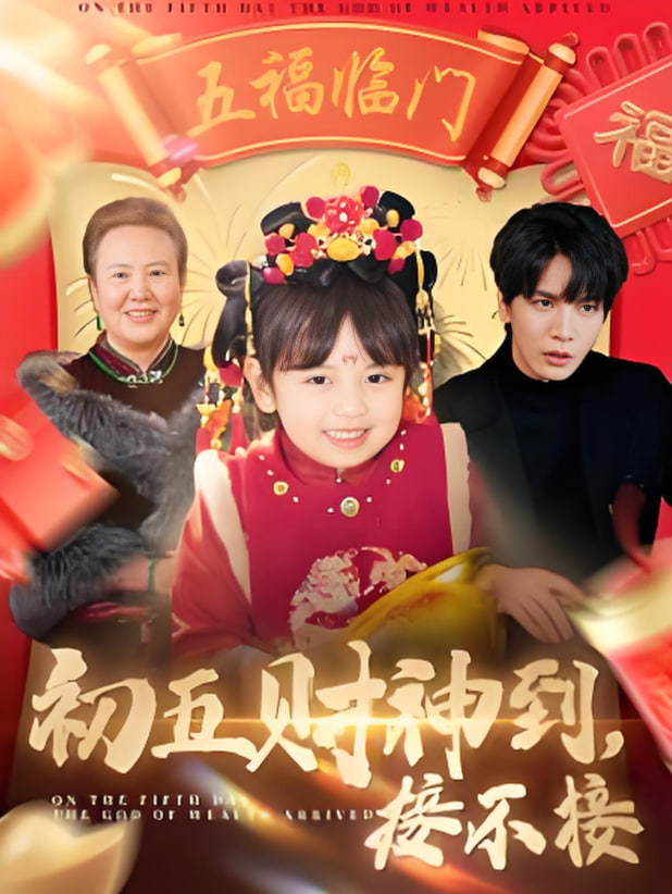初五财神到接不接封面