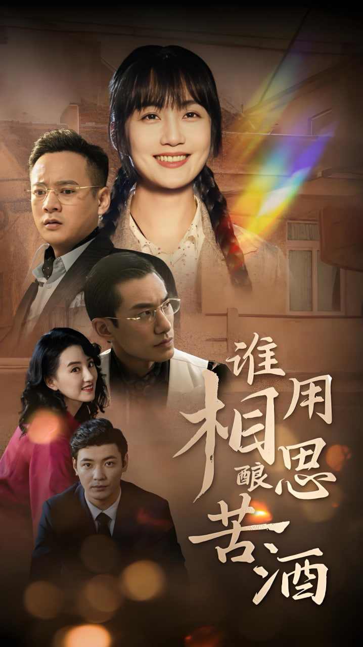 谁用相思酿苦酒封面