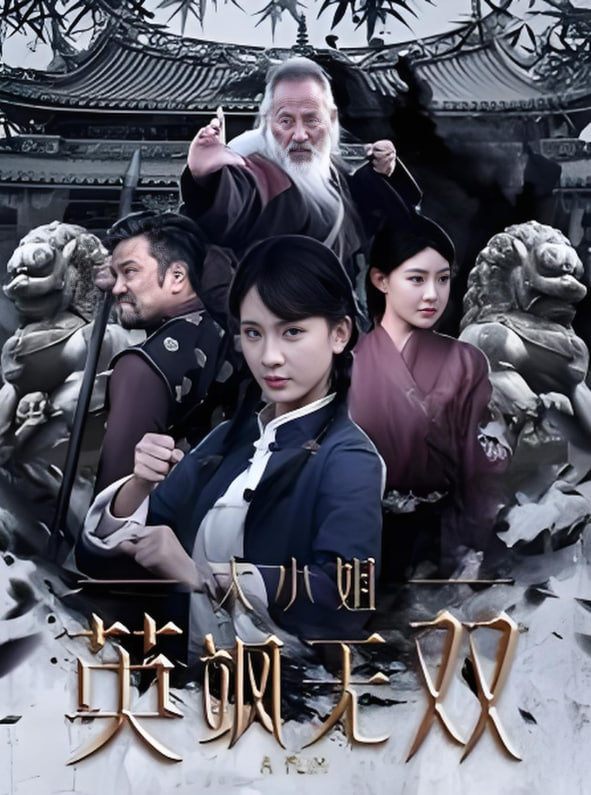 大小姐英飒无双封面