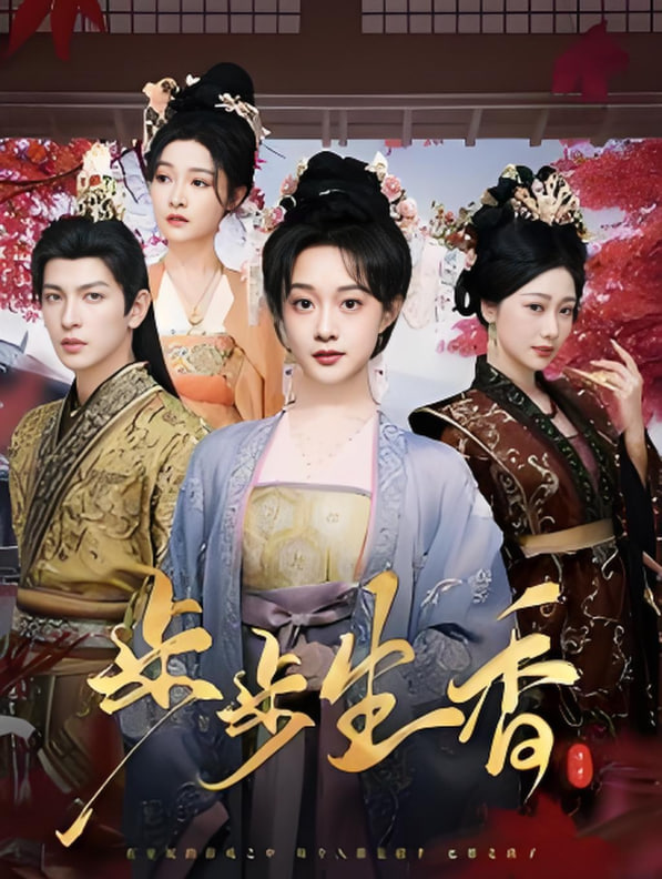 步步生香封面