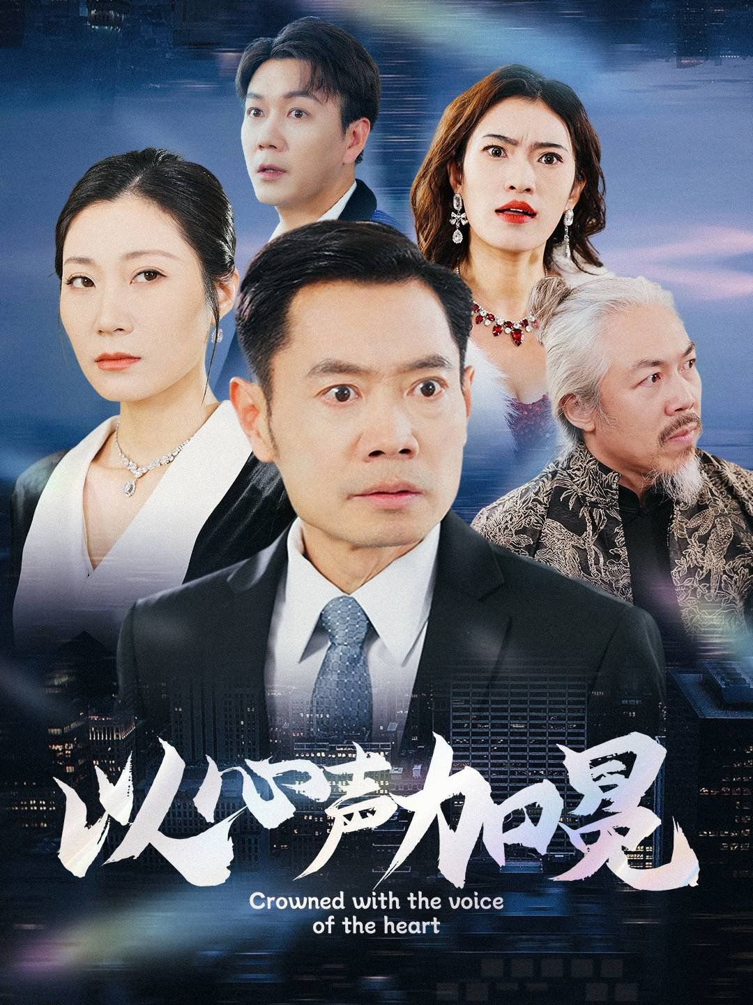 以心声加冕封面