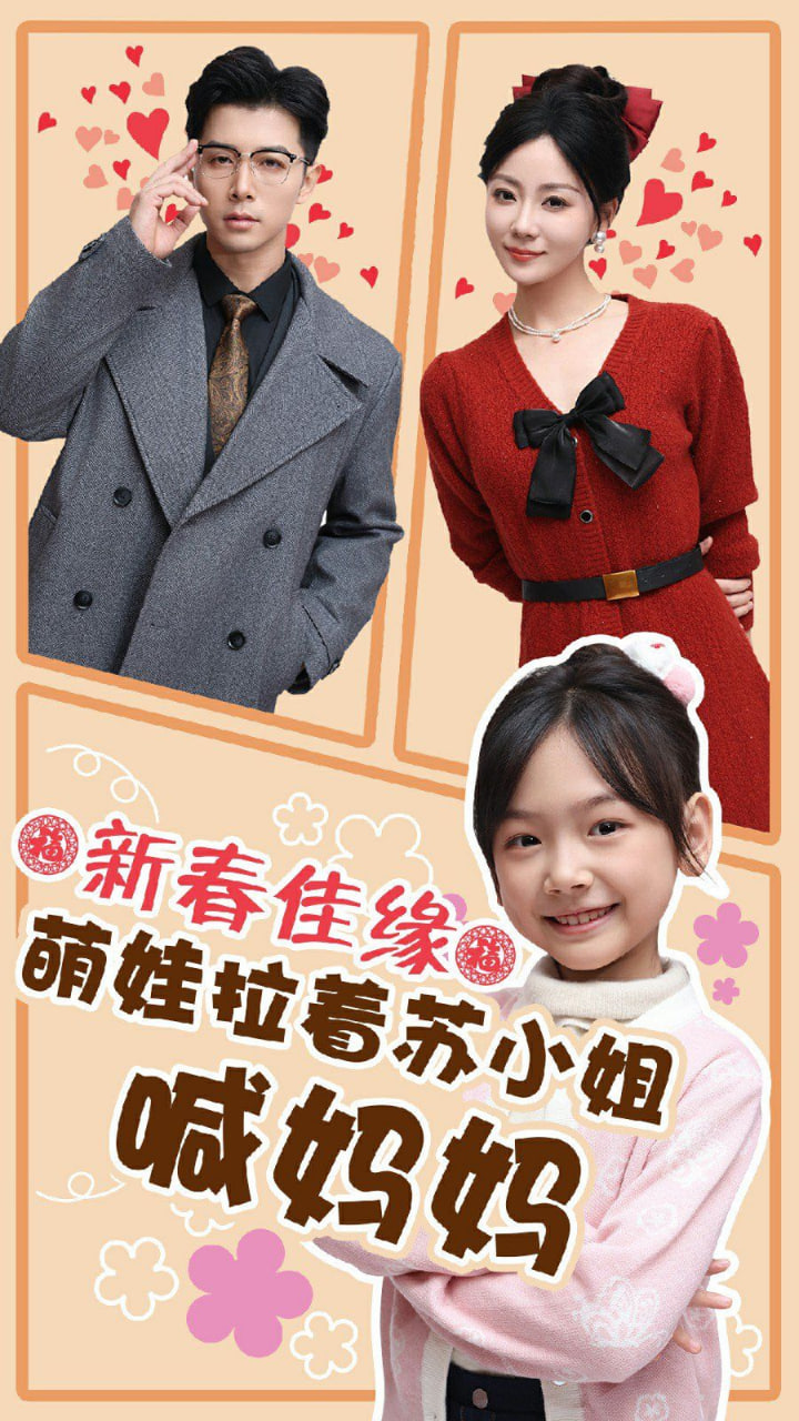 新春佳缘萌娃拉着苏小姐喊妈妈封面