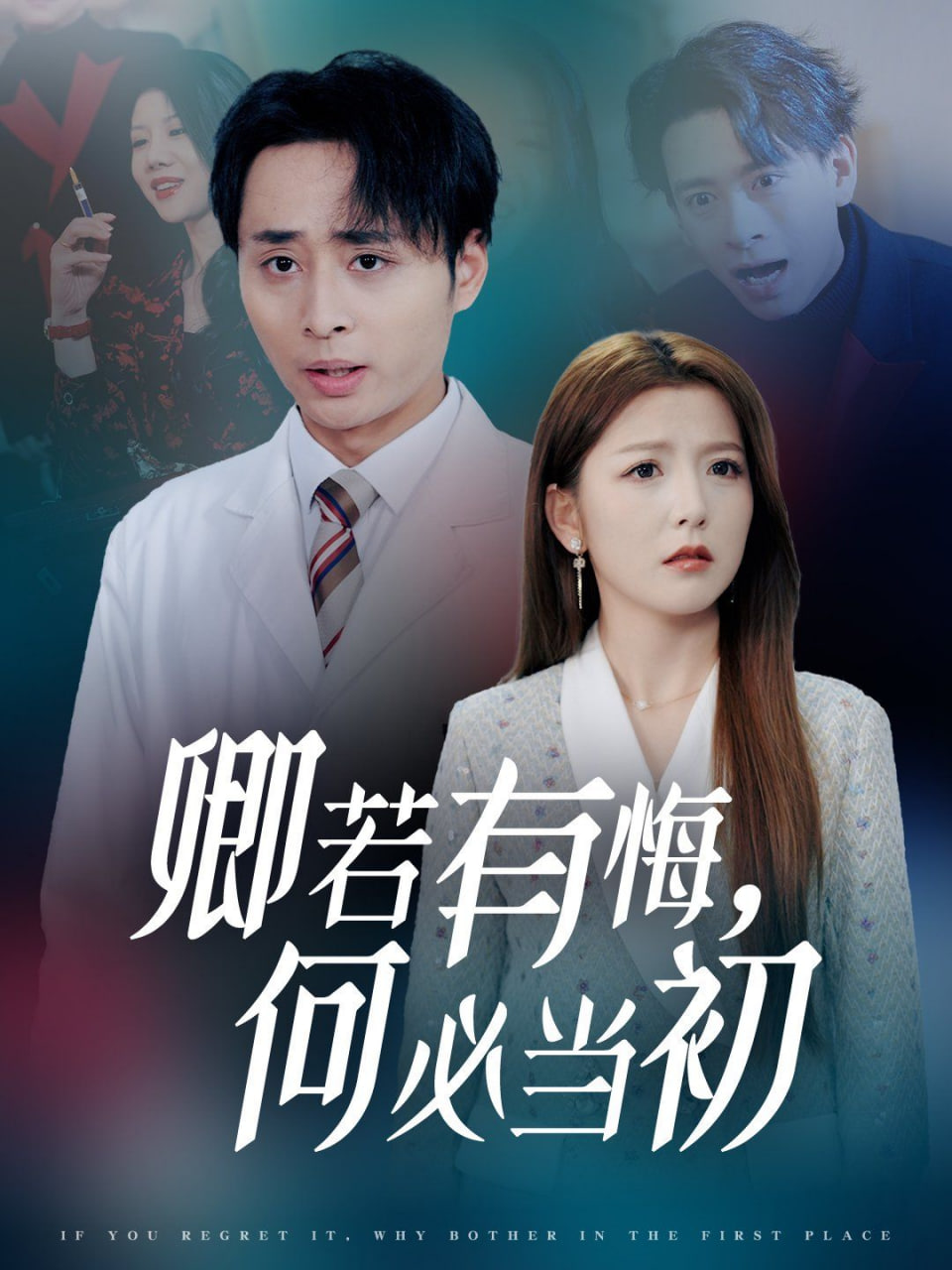 卿若有悔何必当初封面