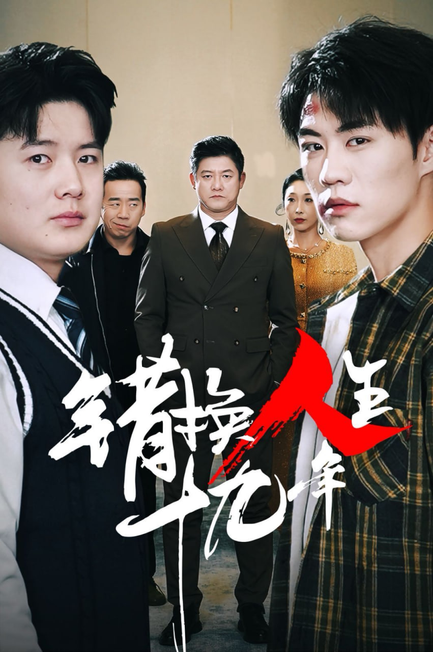错换人生十九年封面