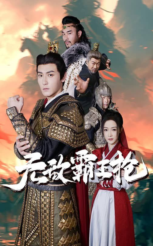 无敌霸王枪封面