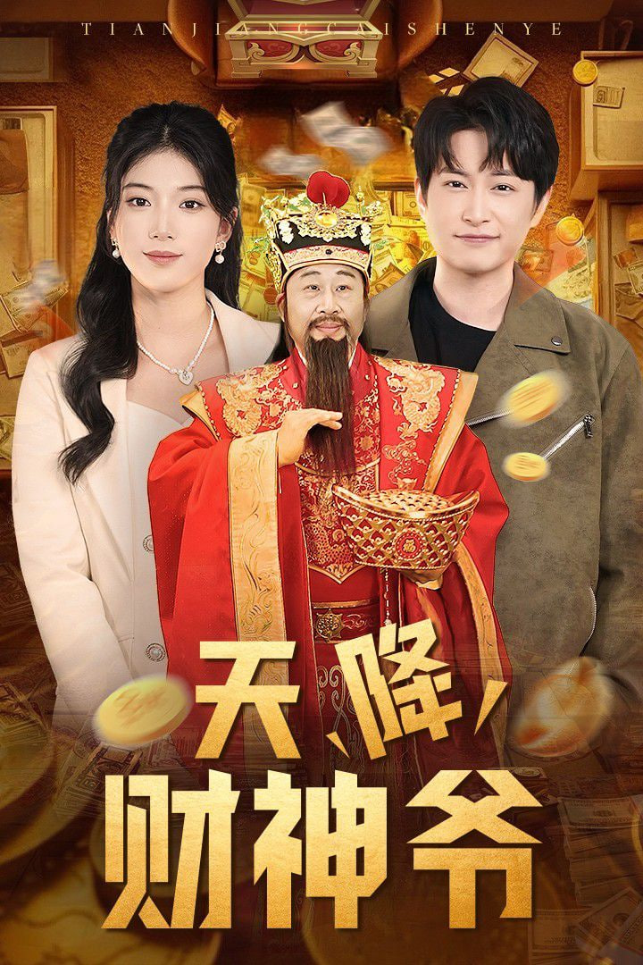 天降财神爷封面