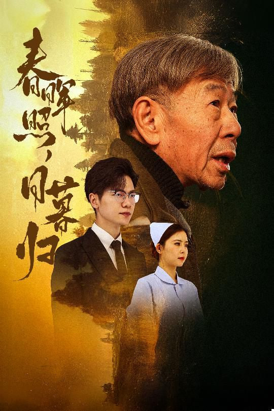 春晖照日暮归（三冬暖）封面