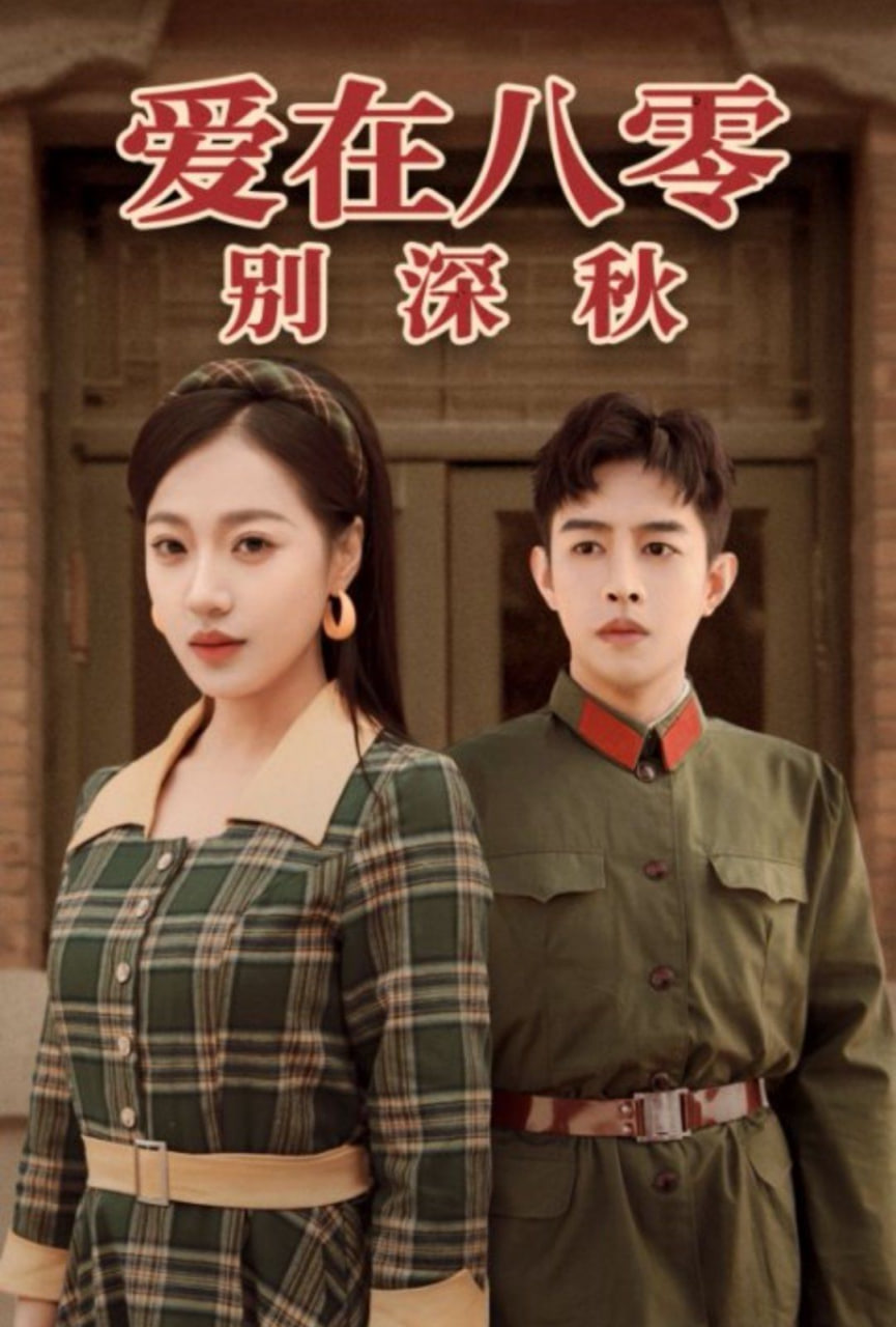 爱在八零别深秋封面