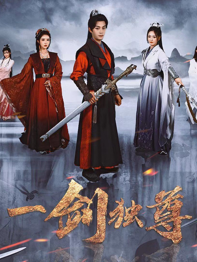 一剑独尊2025封面
