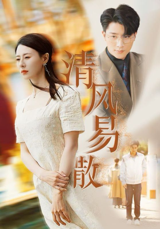 清风易散封面