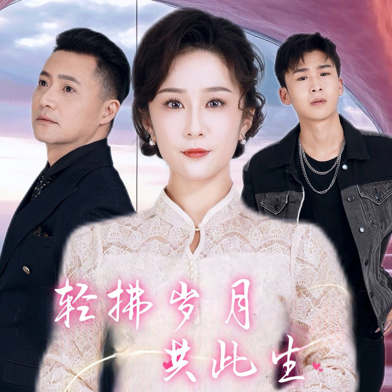 轻拂岁月共此生封面