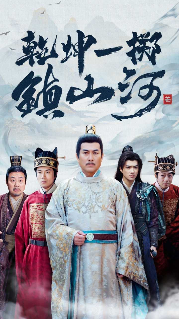 乾坤一掷镇山河封面