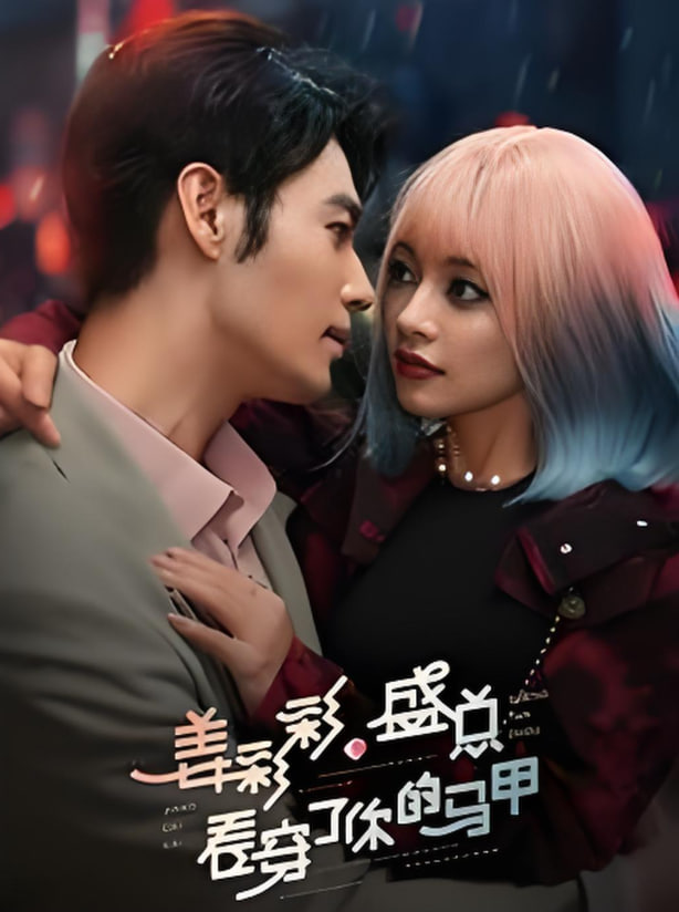 姜彩彩盛总看穿了你的马甲封面