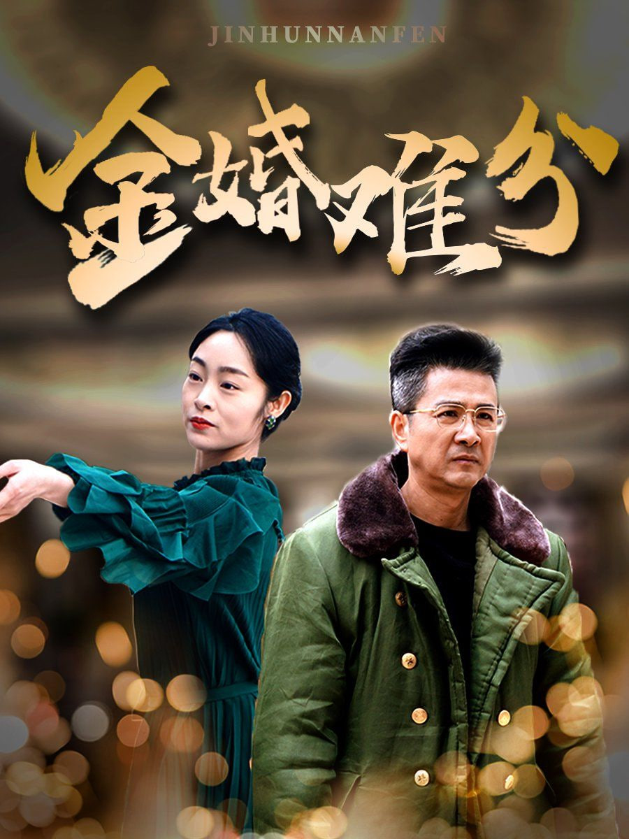 金婚难分封面
