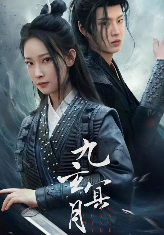 九玄冥月封面