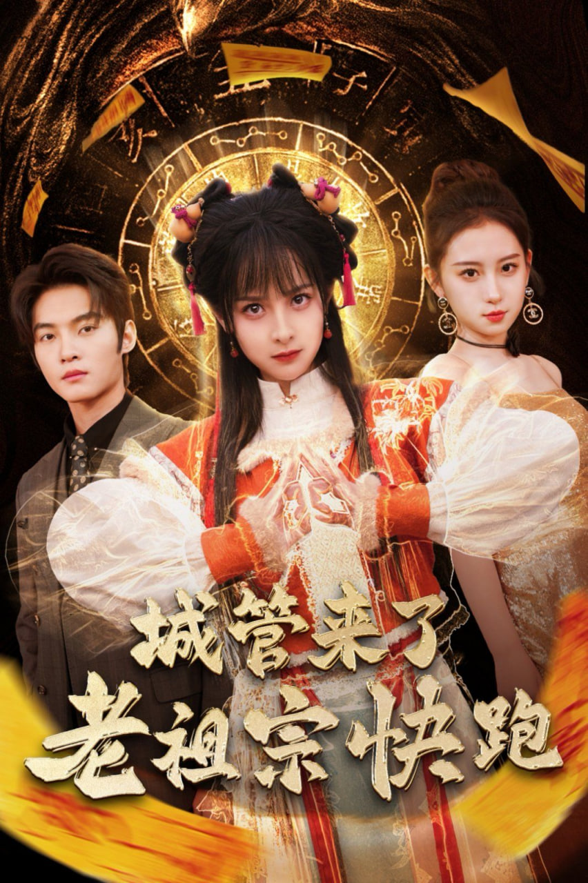 城管来了老祖宗快跑（神算老祖宗名满天下）封面