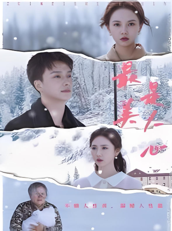 最美是人心