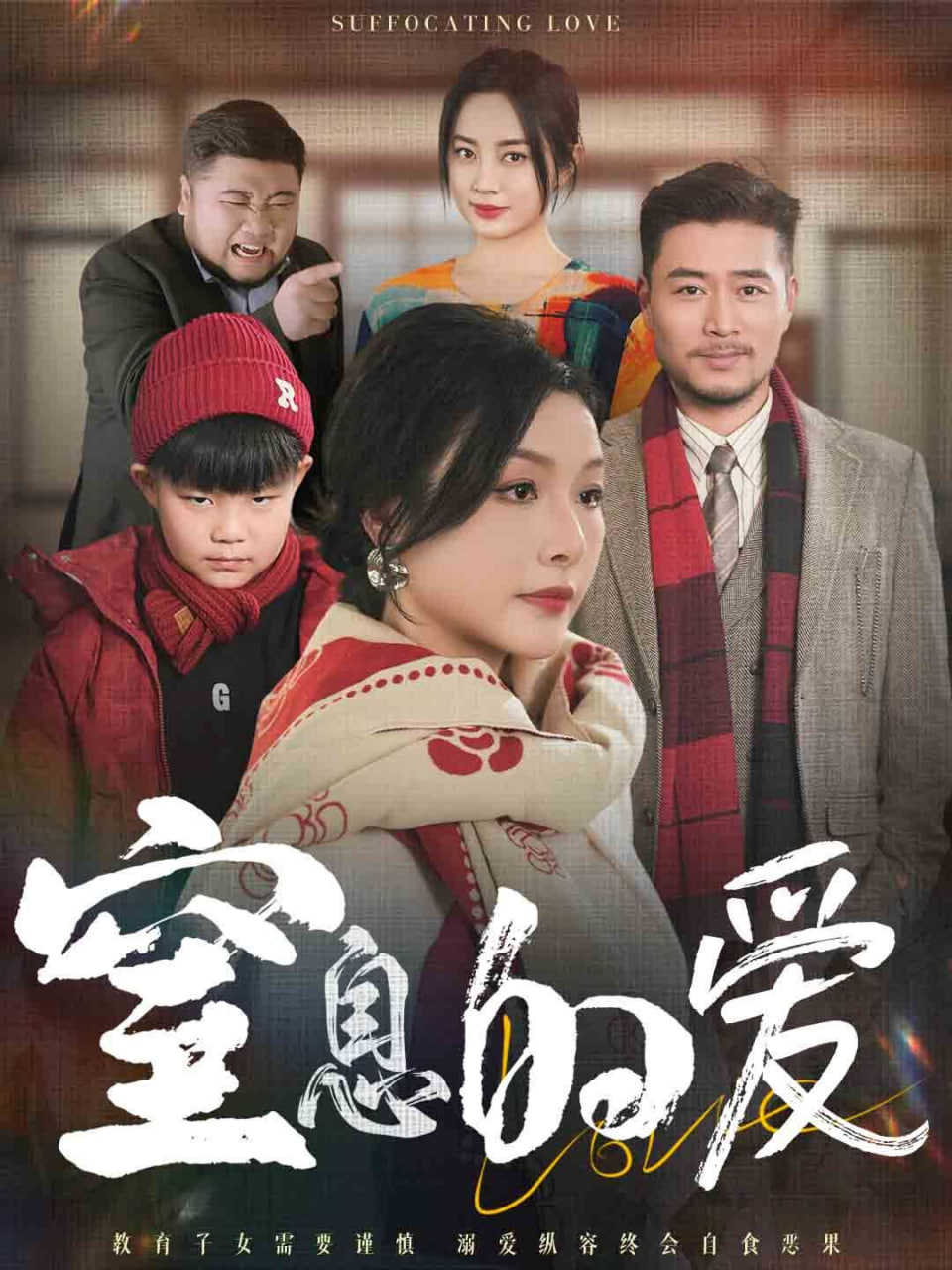 窒息的爱封面