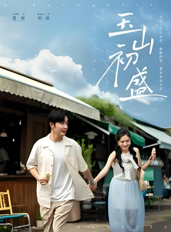 玉山初盛封面