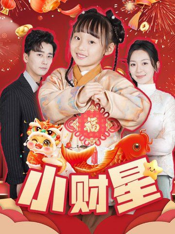小财星封面