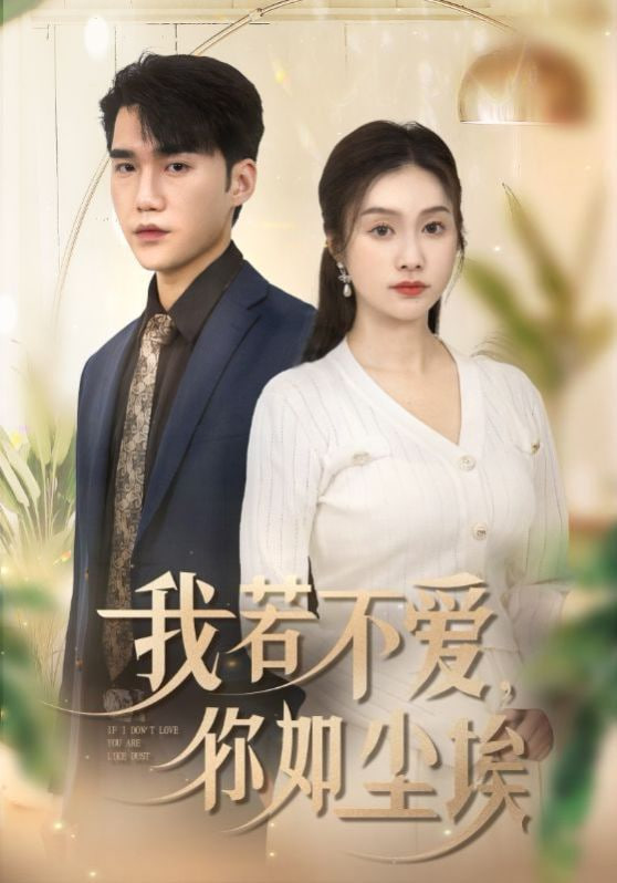 我若不爱你如尘埃封面