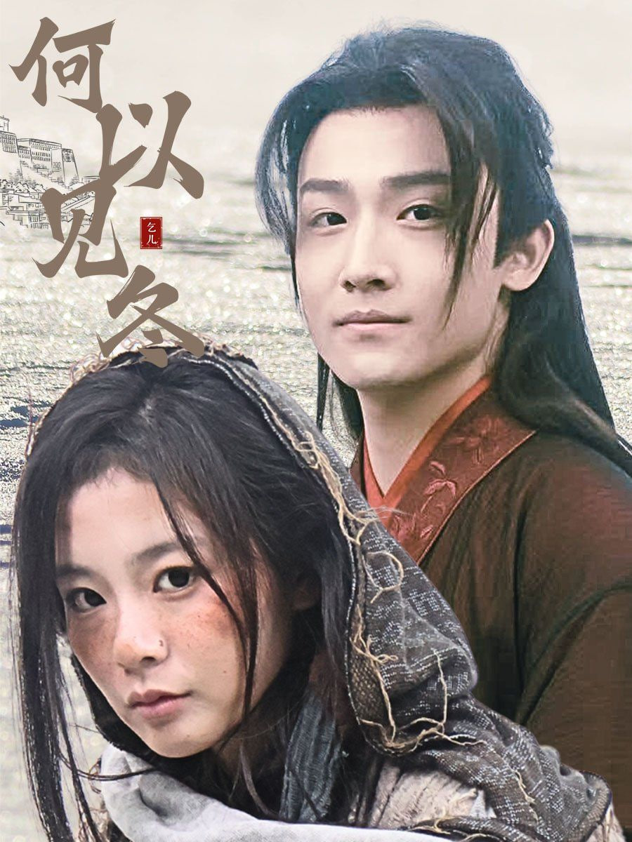 何以见冬&你见过凛冬-双龙夺嫡之我捧夫君上王位封面