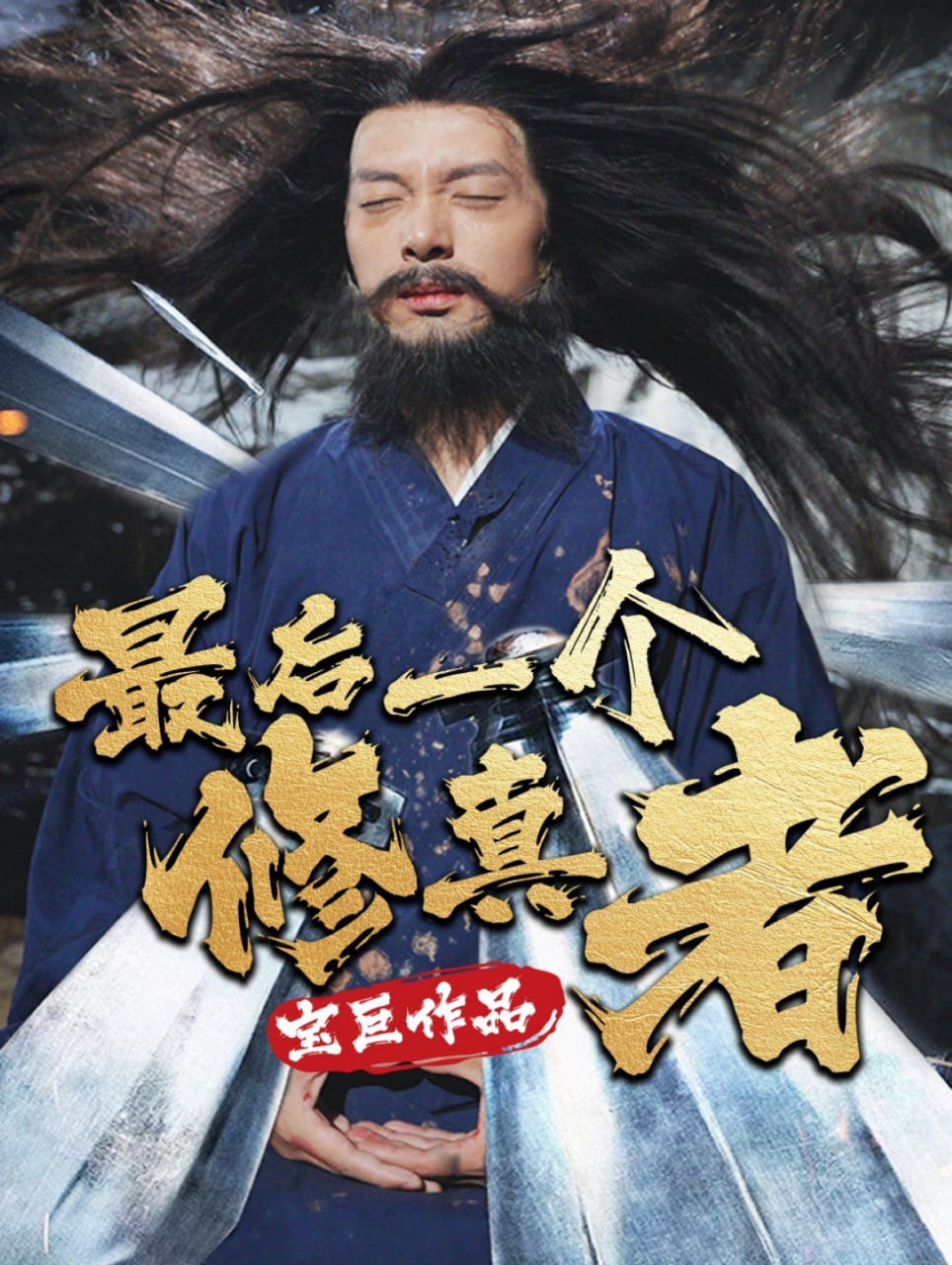 最后一个修真者封面