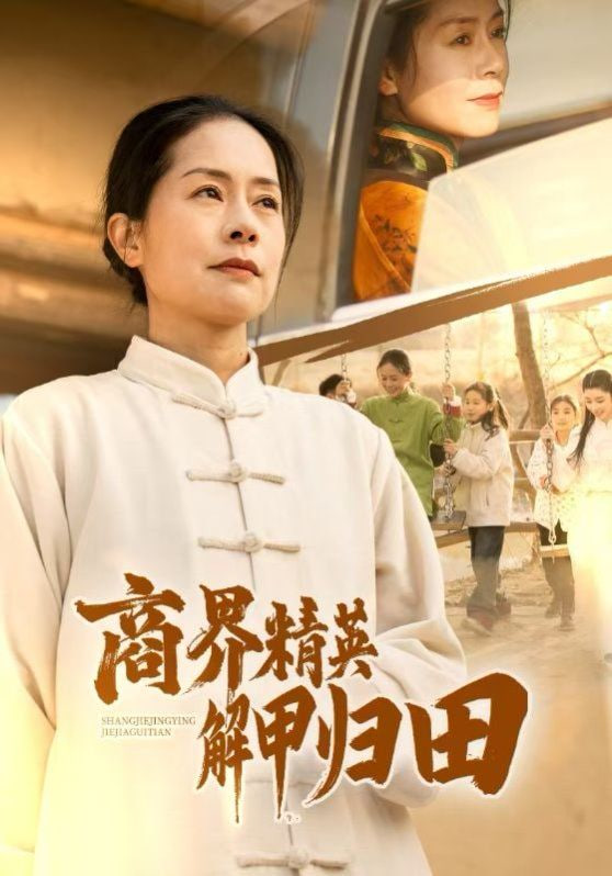 商界精英解甲归田封面