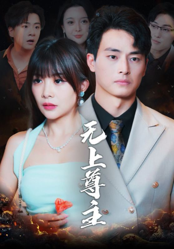 无上尊主封面