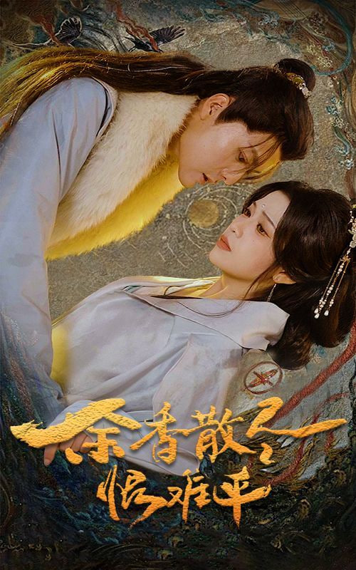 余香散尽恨难平封面