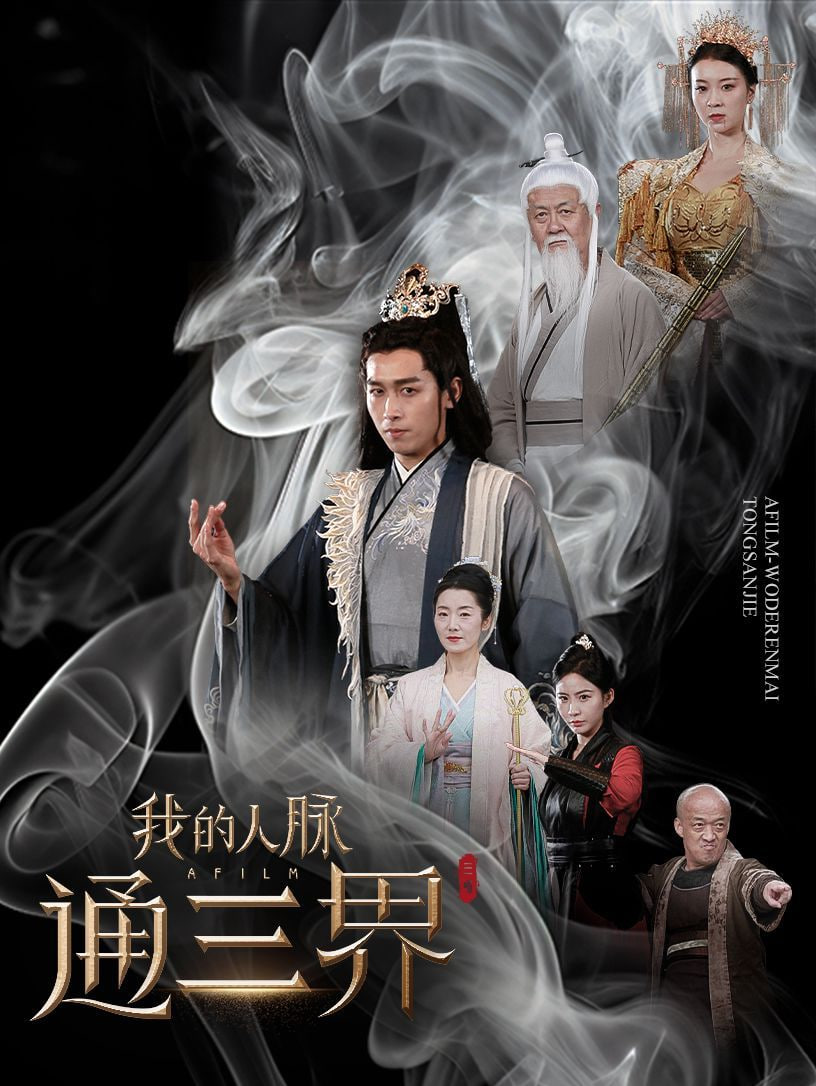 我的人脉通三界封面
