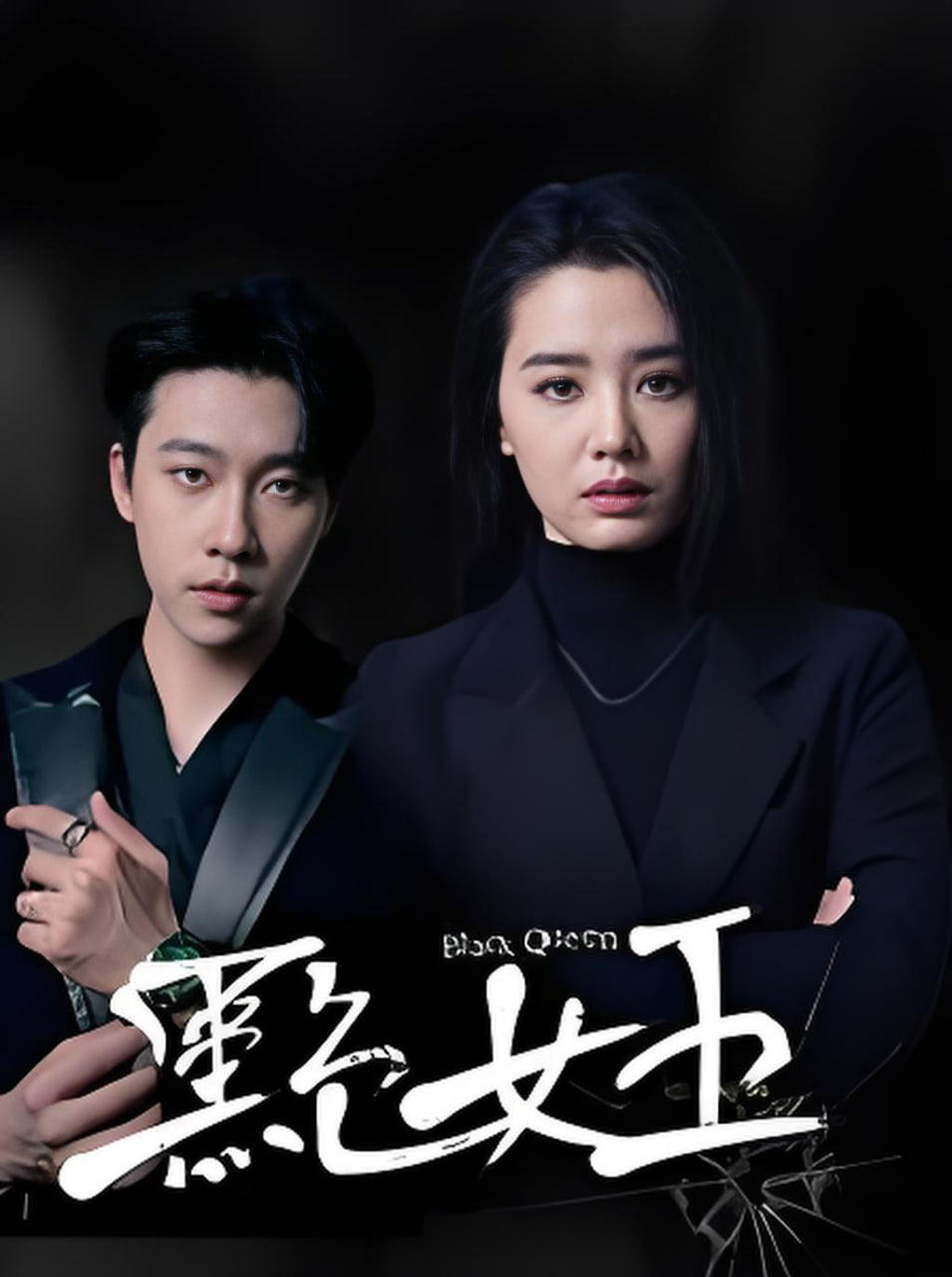 黑色女王封面