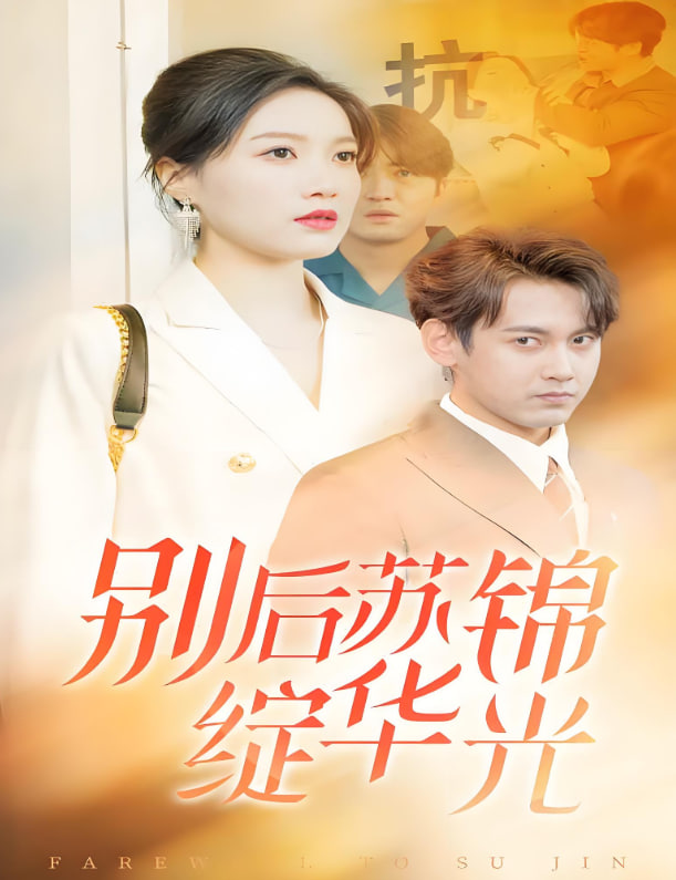 别后苏锦绽华光封面