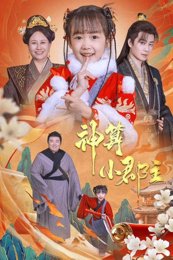 神算小郡主-爹爹！你命中缺我封面