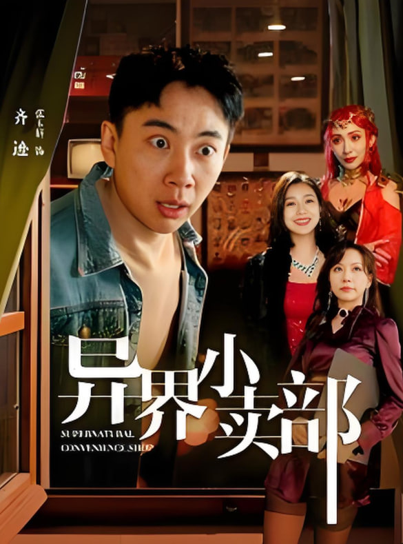 异界小卖部封面