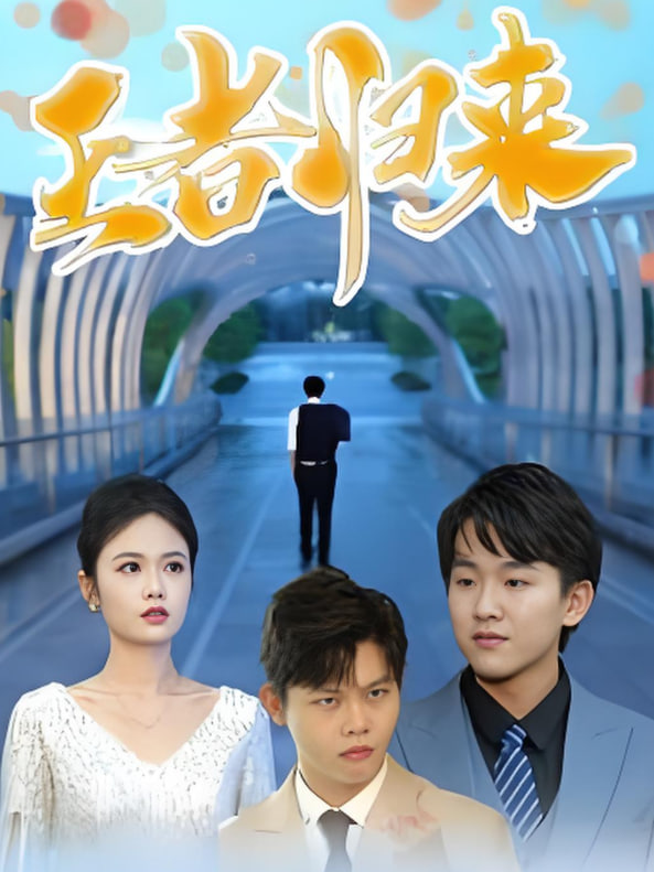 王者归来封面