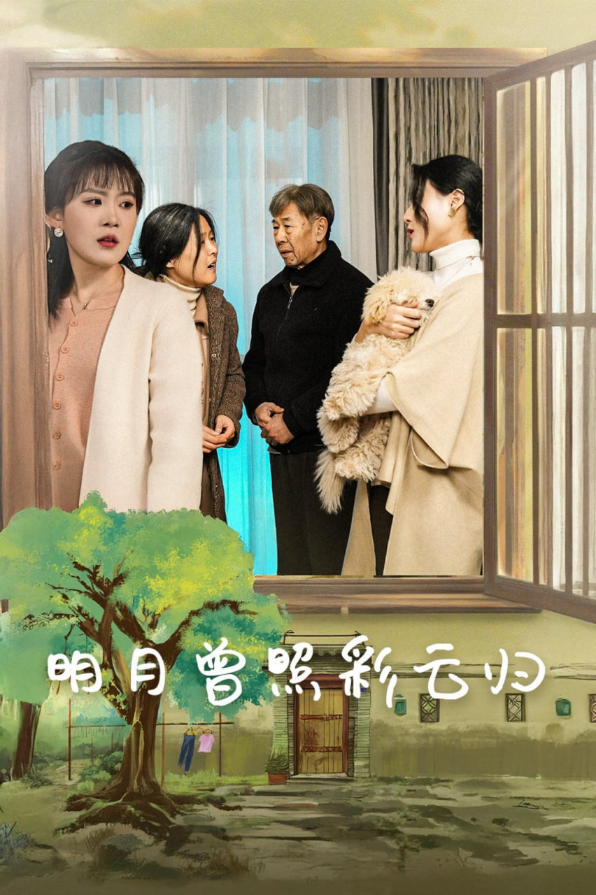 明月曾照彩云归封面