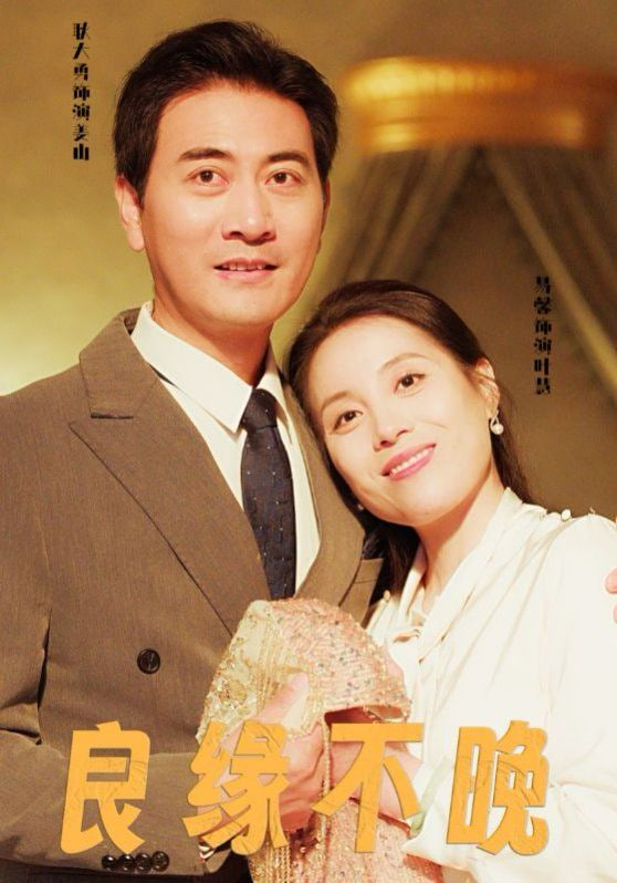 良缘不晚封面