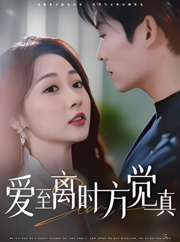 爱至离时方觉真封面
