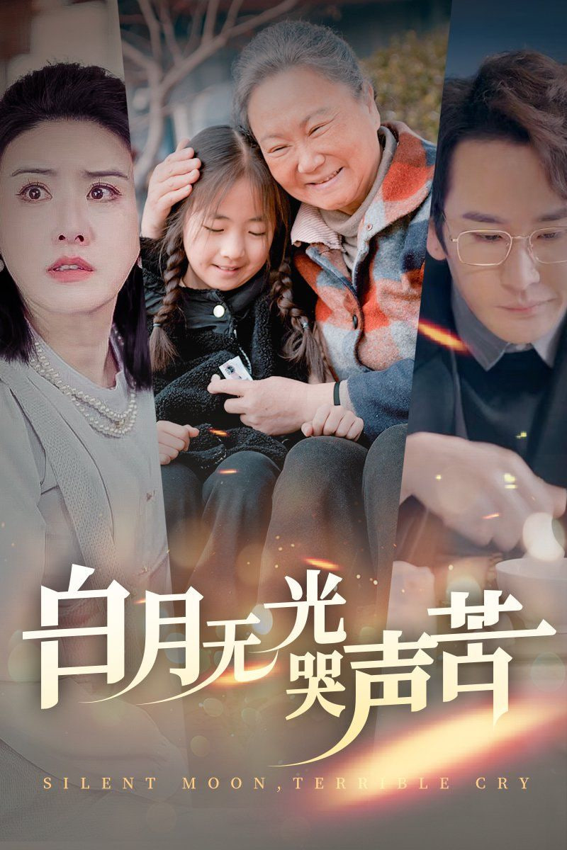 白月无光哭声苦封面