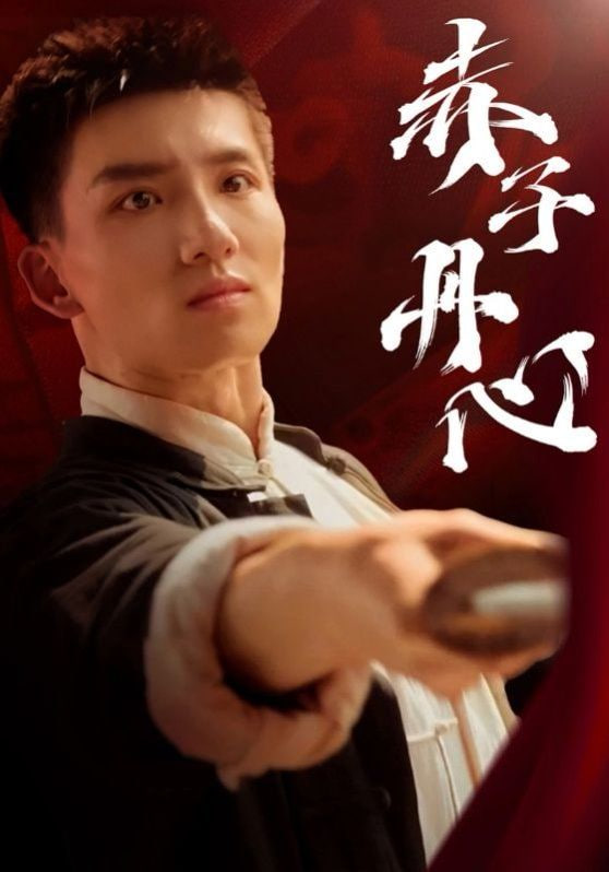 赤子丹心封面