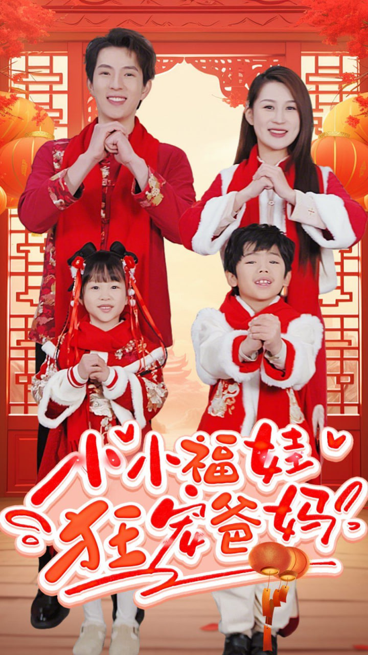 小小福娃狂宠爸妈封面