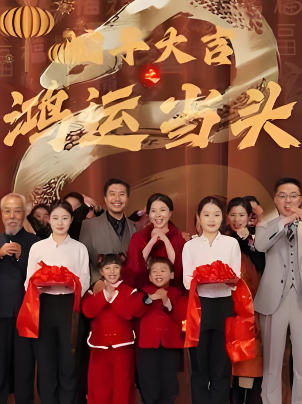 蛇年大吉之鸿运当头封面