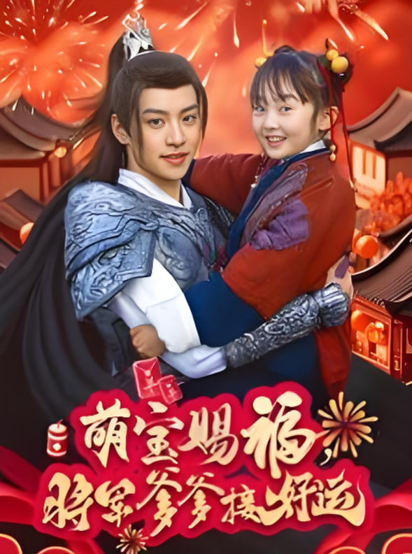 萌宝赐福，将军爹爹接好运封面