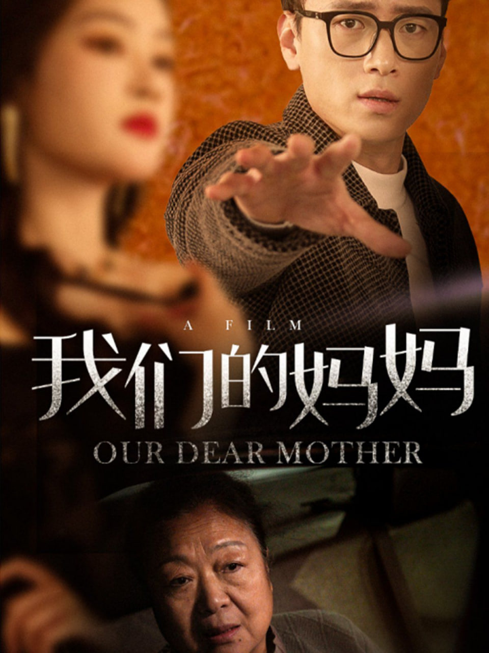 我们的妈妈封面