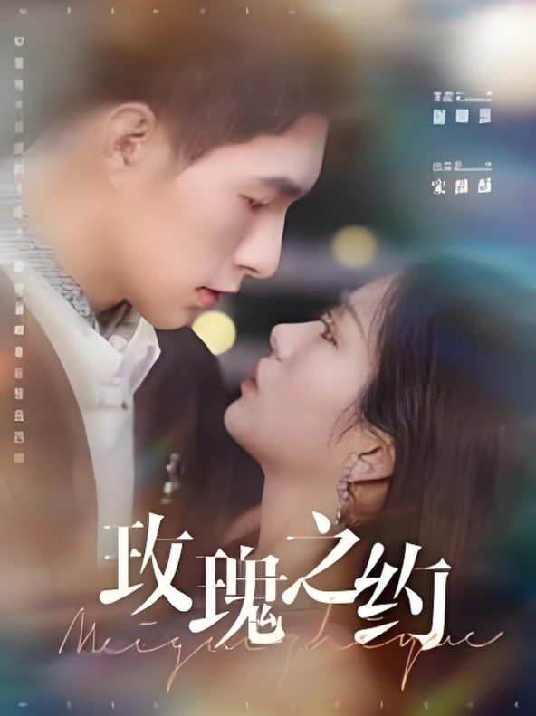 玫瑰之约