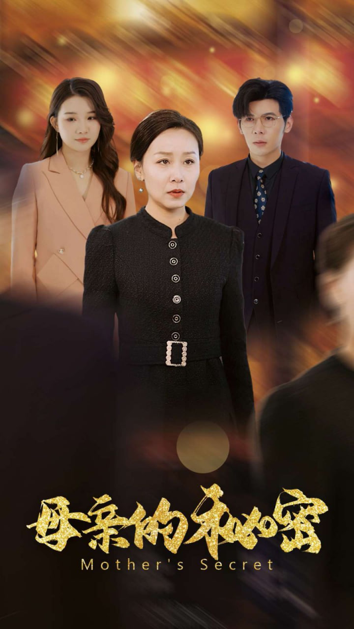母亲的秘密封面