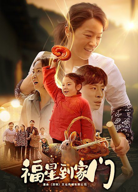 福星到家门封面